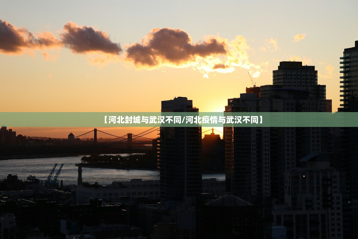 【河北封城与武汉不同/河北疫情与武汉不同】
