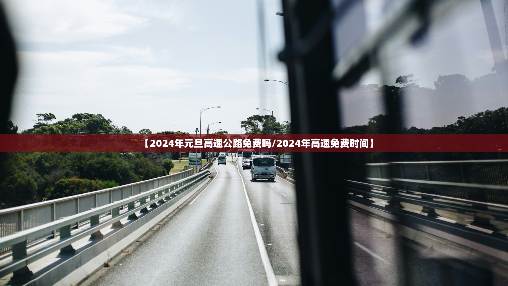 【2024年元旦高速公路免费吗/2024年高速免费时间】