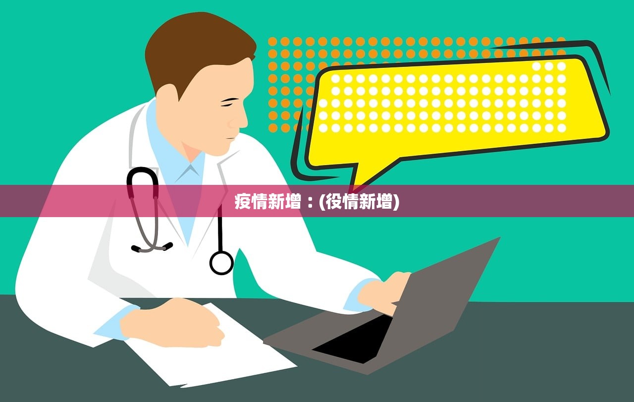 疫情新增︰(役情新增) 疫情新增︰(役情新增)
