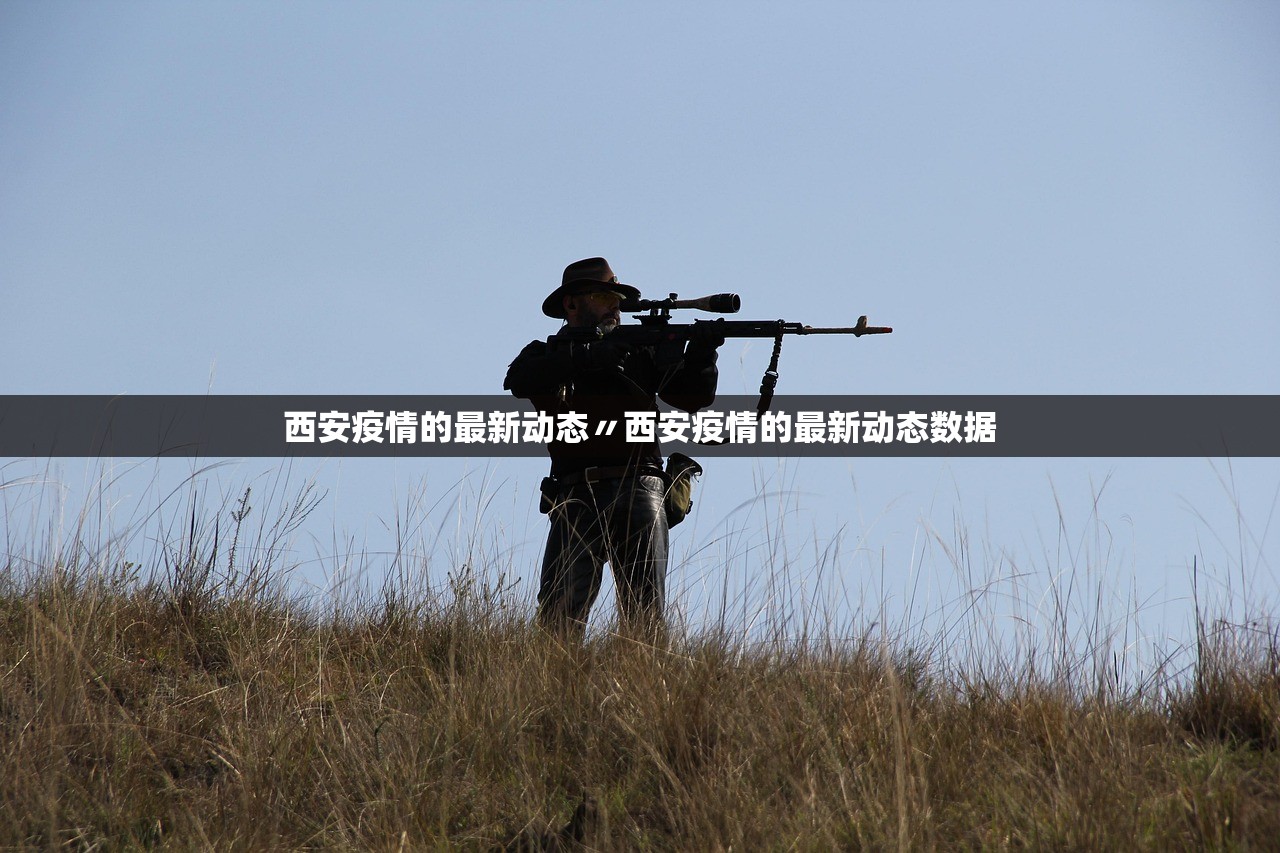 西安疫情的最新动态〃西安疫情的最新动态数据 西安疫情的最新动态〃西安疫情的最新动态数据