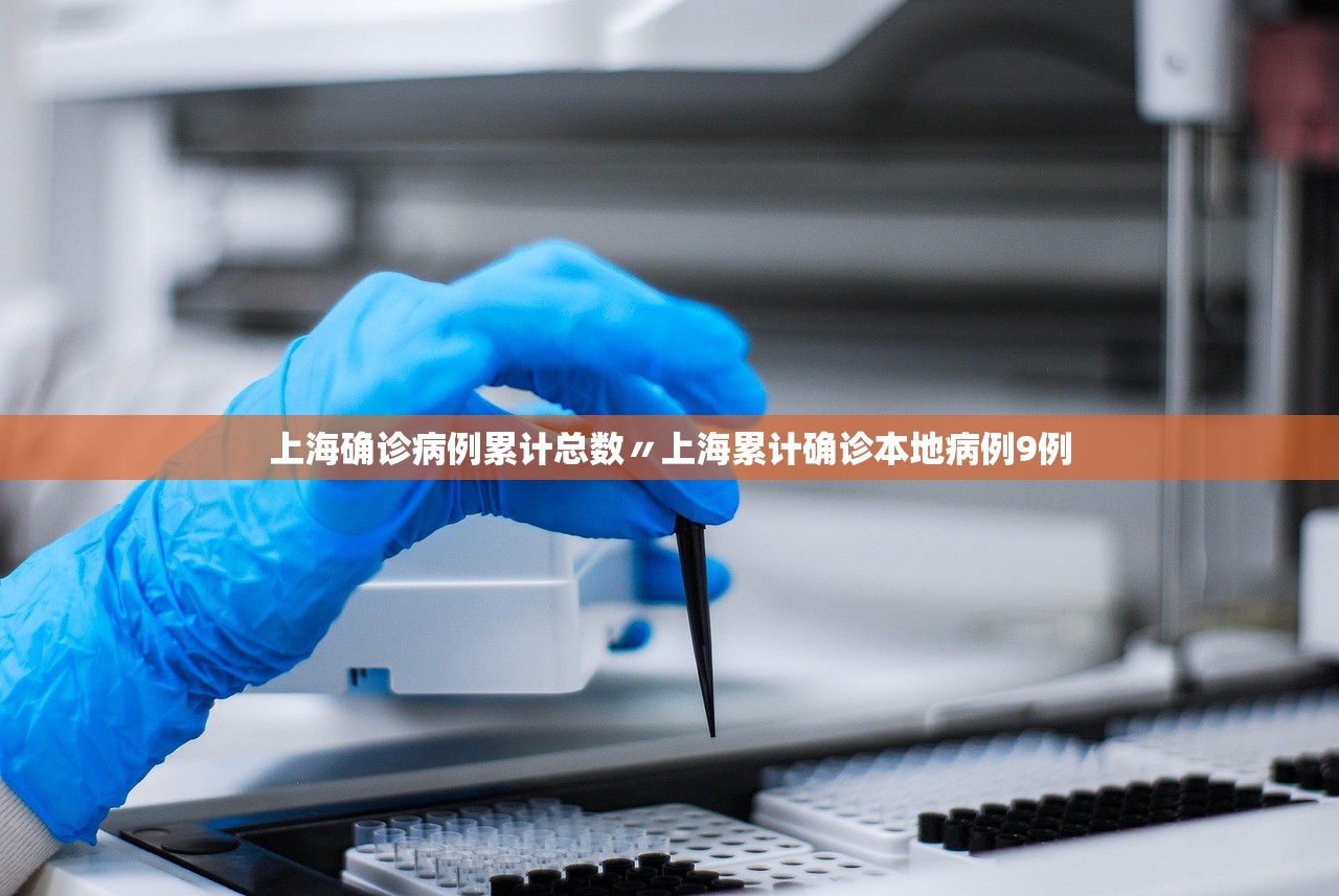 上海确诊病例累计总数〃上海累计确诊本地病例9例
