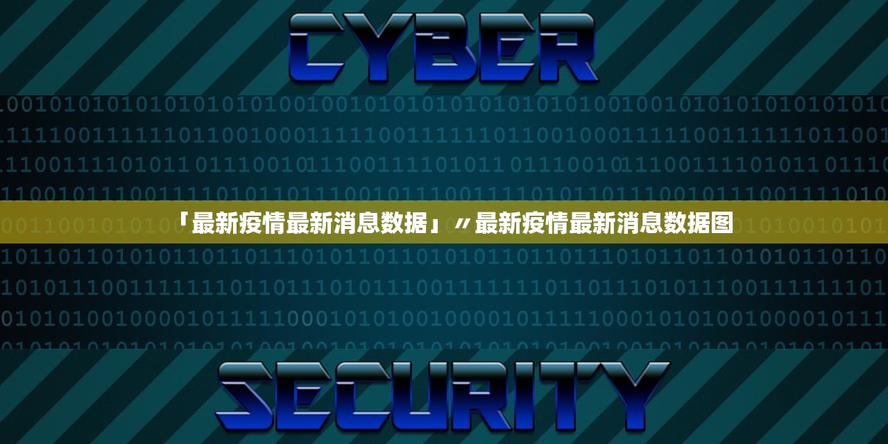「最新疫情最新消息数据」〃最新疫情最新消息数据图 「最新疫情最新消息数据」〃最新疫情最新消息数据图