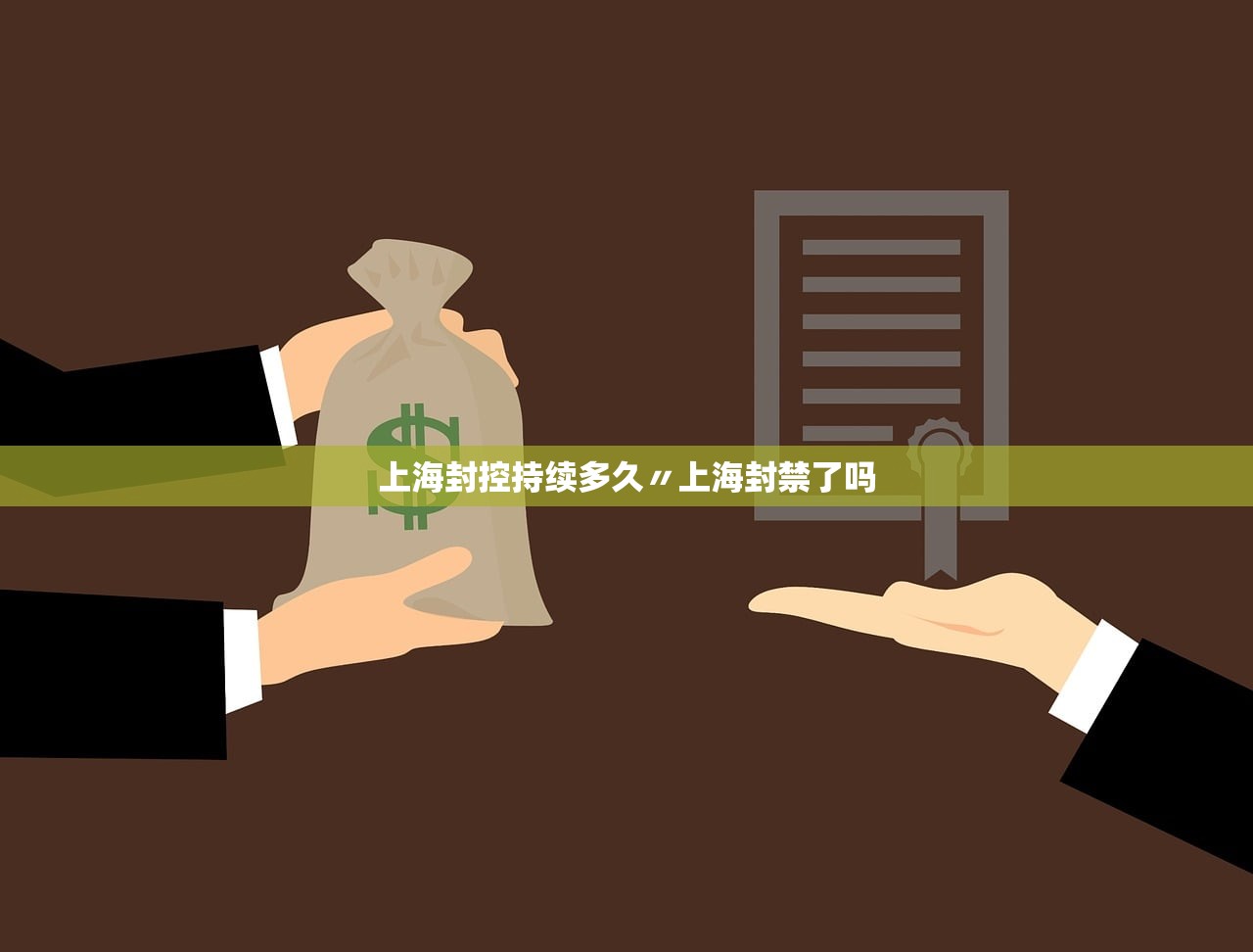 上海封控持续多久〃上海封禁了吗