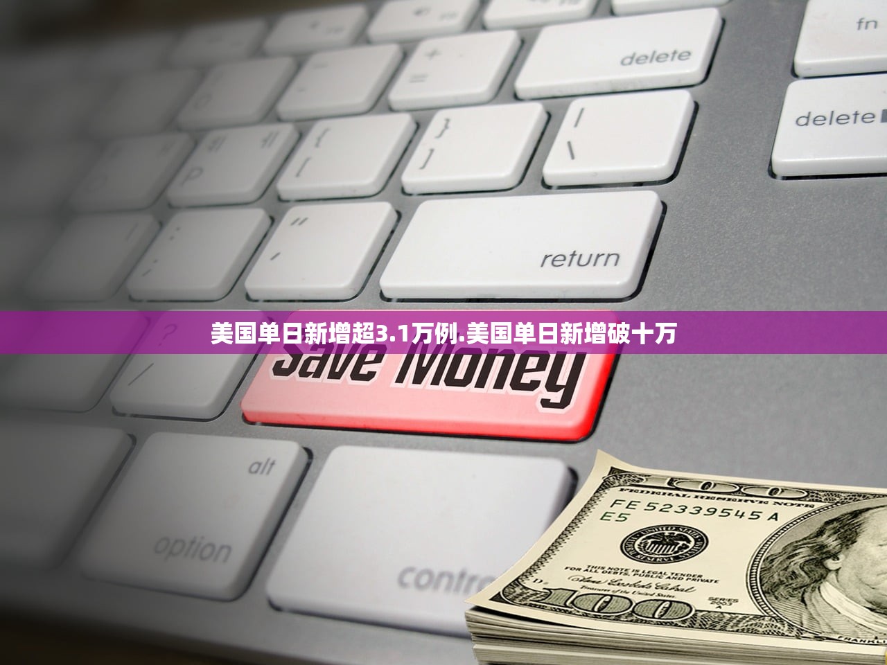 美国单日新增超3.1万例.美国单日新增破十万