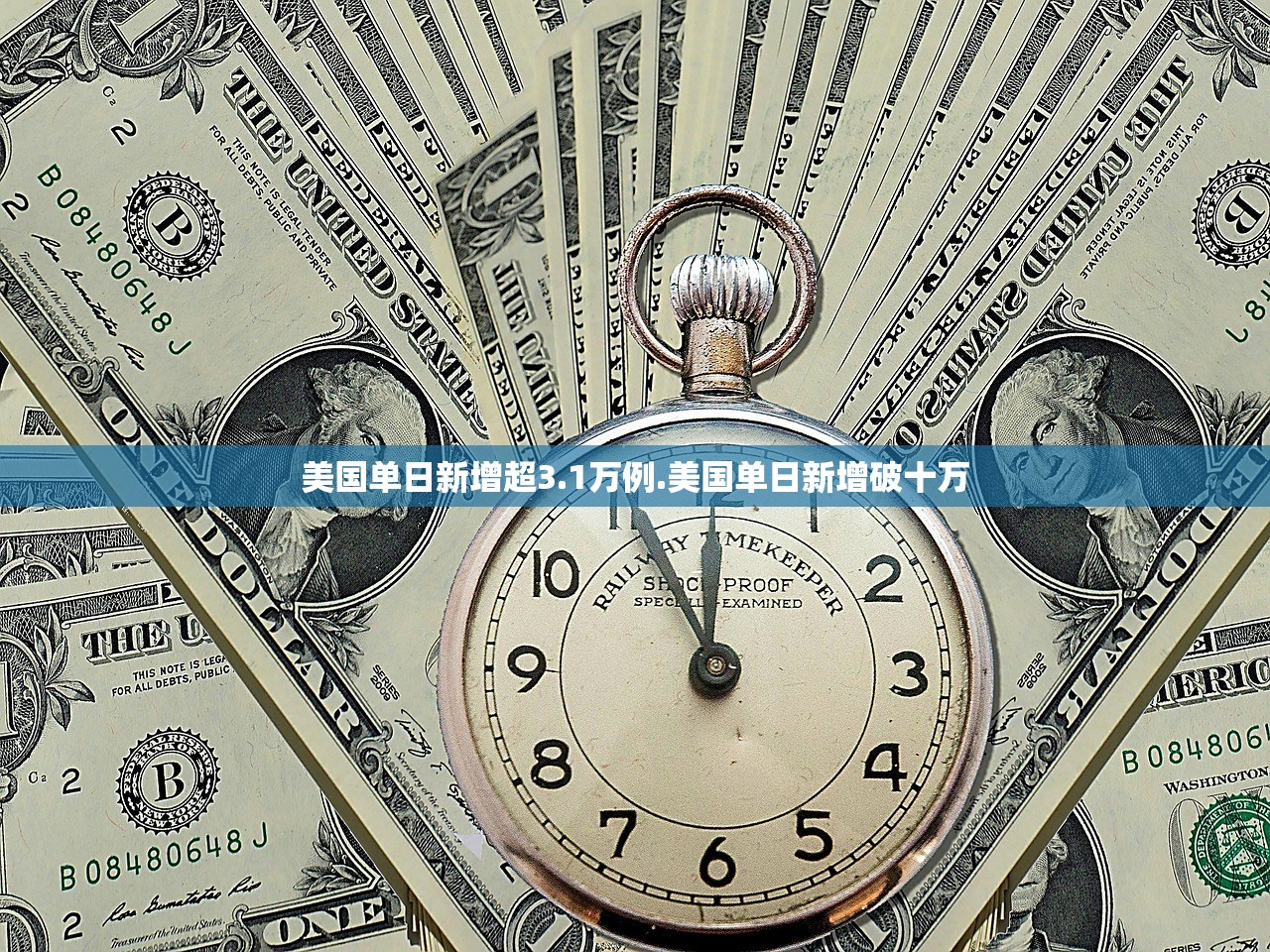 美国单日新增超3.1万例.美国单日新增破十万