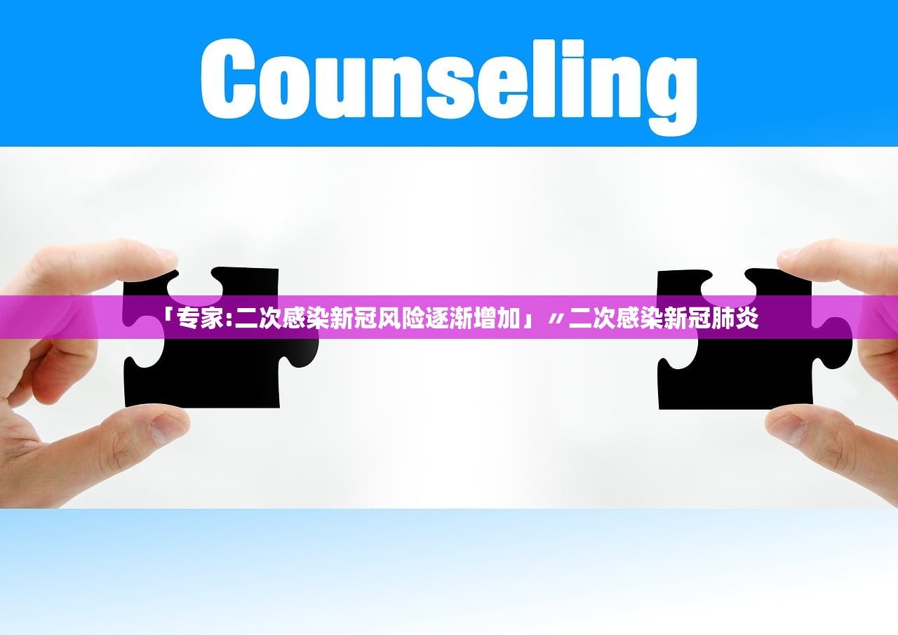 「专家:二次感染新冠风险逐渐增加」〃二次感染新冠肺炎 「专家:二次感染新冠风险逐渐增加」〃二次感染新冠肺炎