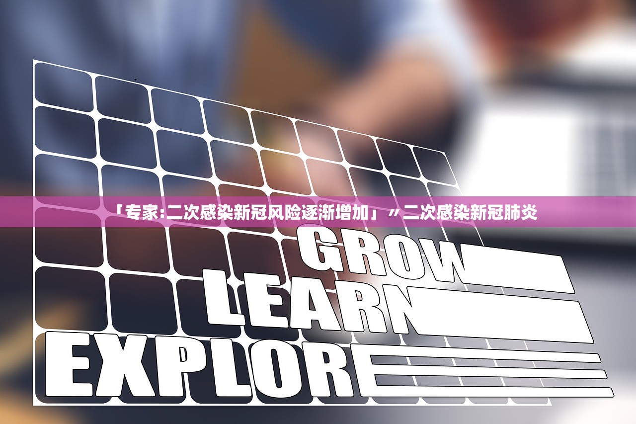 「专家:二次感染新冠风险逐渐增加」〃二次感染新冠肺炎 「专家:二次感染新冠风险逐渐增加」〃二次感染新冠肺炎