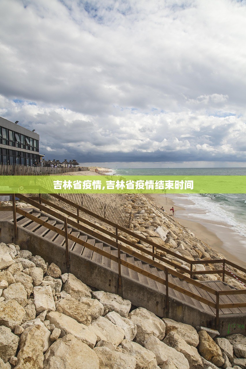 吉林省疫情,吉林省疫情结束时间