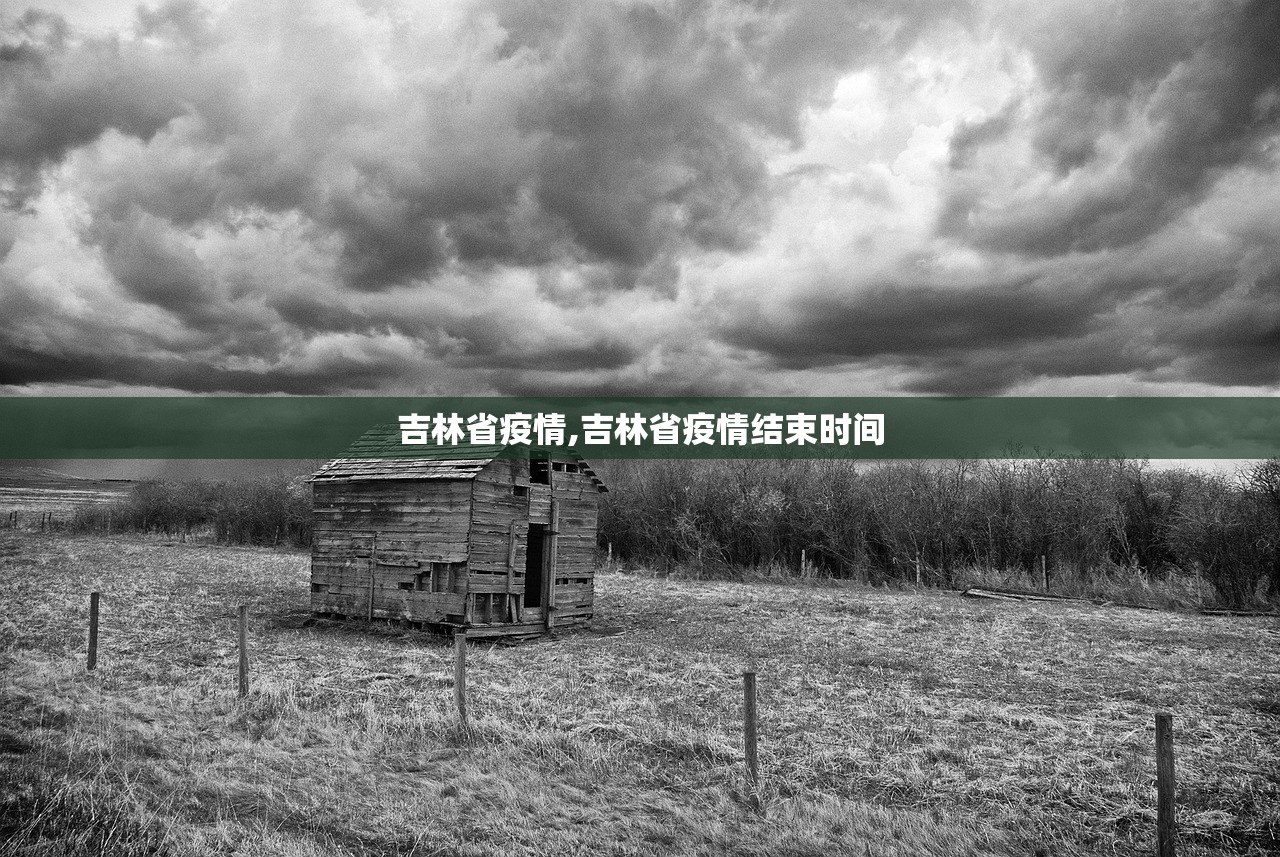 吉林省疫情,吉林省疫情结束时间