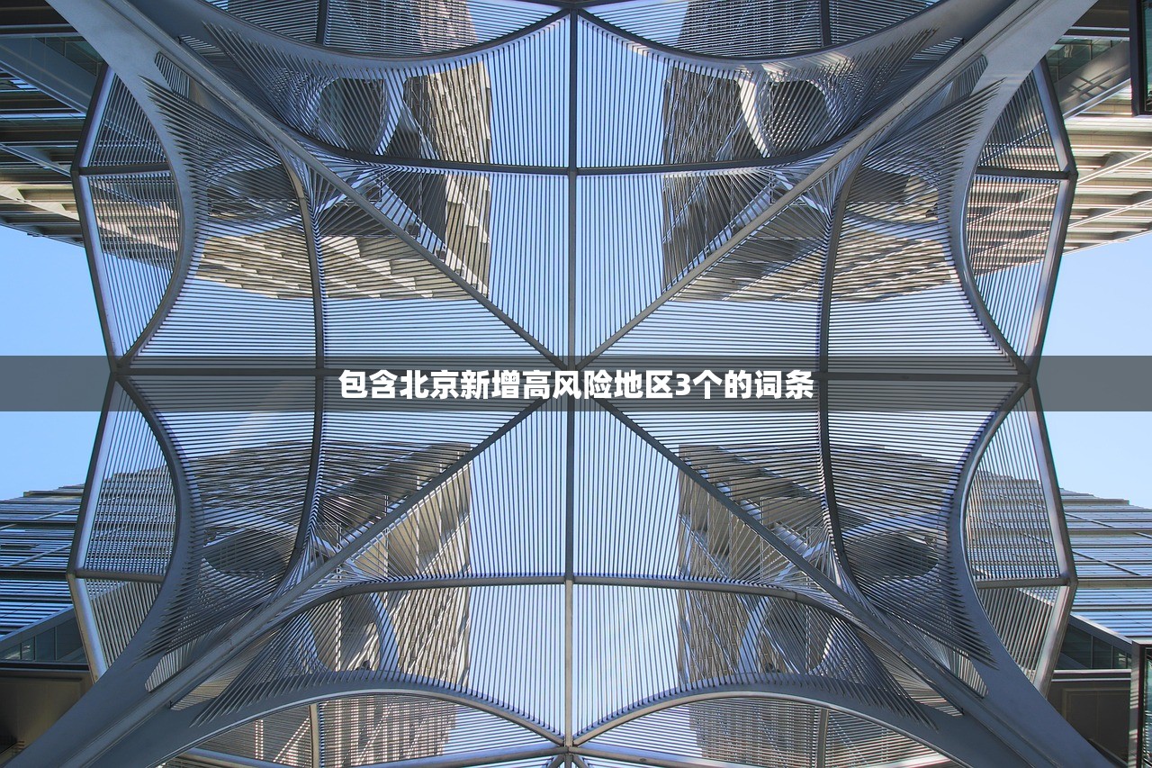 包含北京新增高风险地区3个的词条