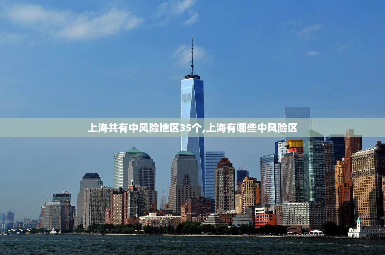 上海共有中风险地区35个,上海有哪些中风险区