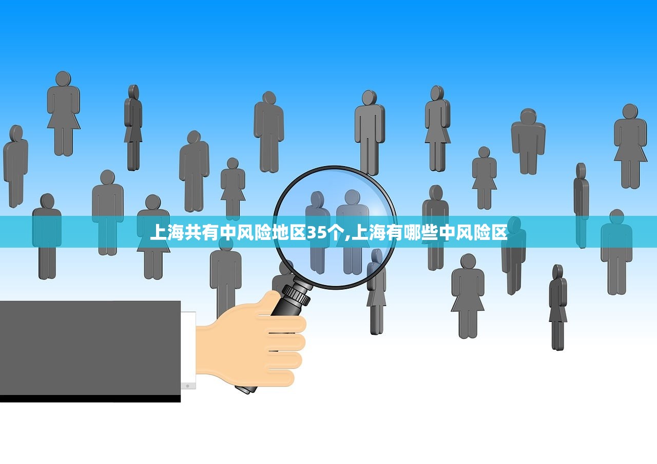 上海共有中风险地区35个,上海有哪些中风险区 上海共有中风险地区35个,上海有哪些中风险区