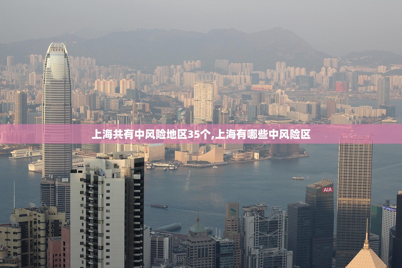 上海共有中风险地区35个,上海有哪些中风险区 上海共有中风险地区35个,上海有哪些中风险区
