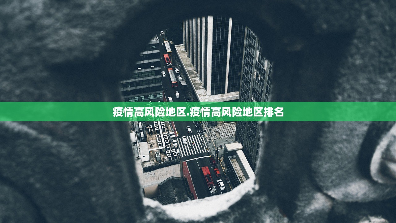 疫情高风险地区.疫情高风险地区排名