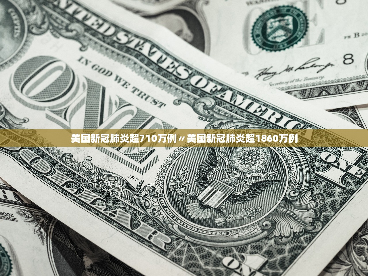美国新冠肺炎超710万例〃美国新冠肺炎超1860万例