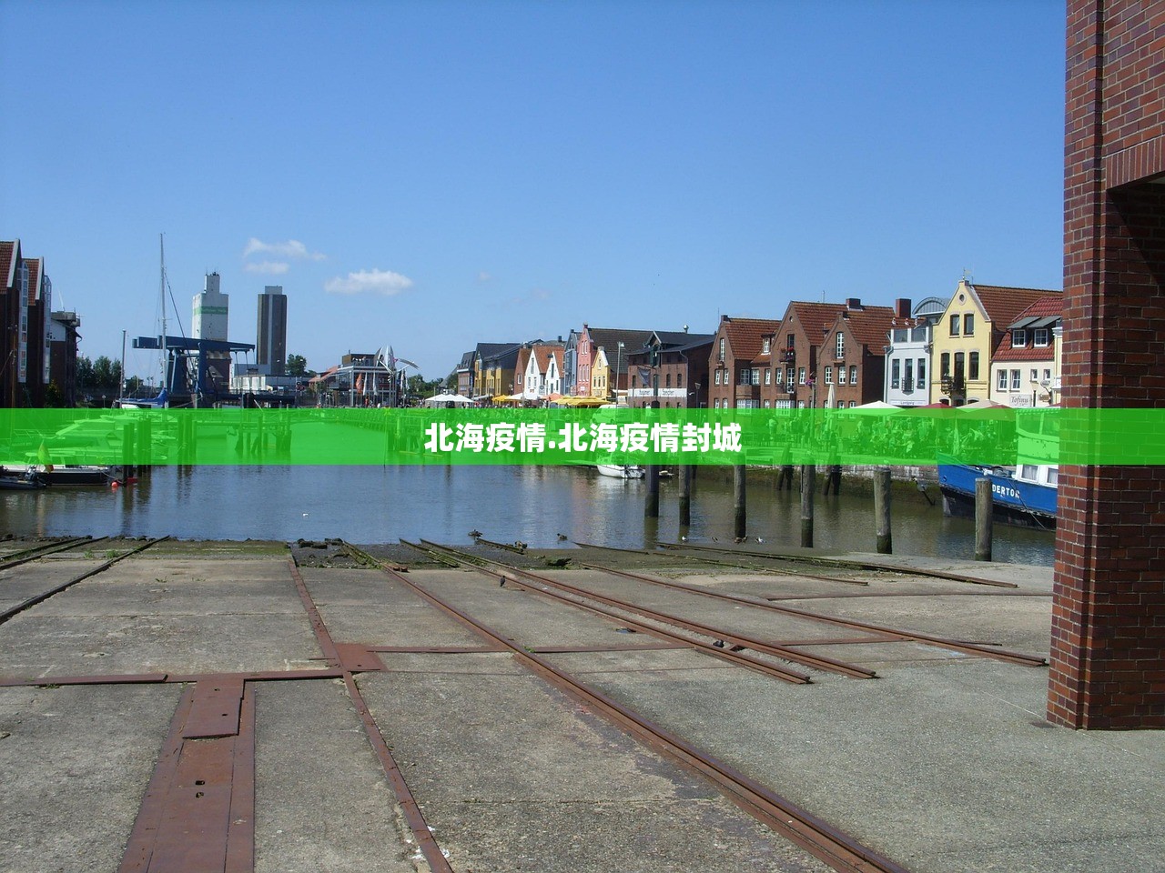 北海疫情.北海疫情封城