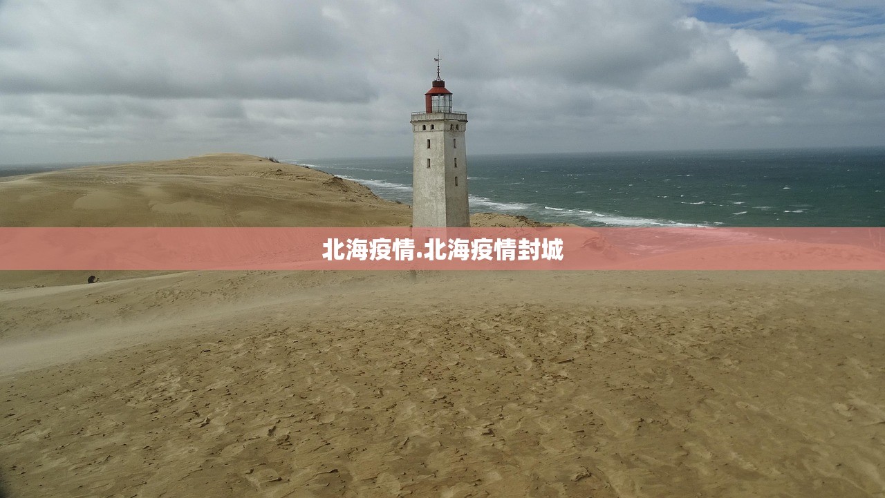 北海疫情.北海疫情封城
