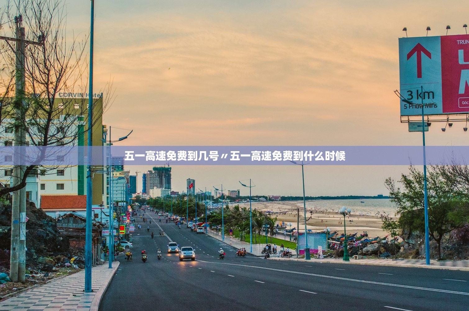 五一高速免费到几号〃五一高速免费到什么时候