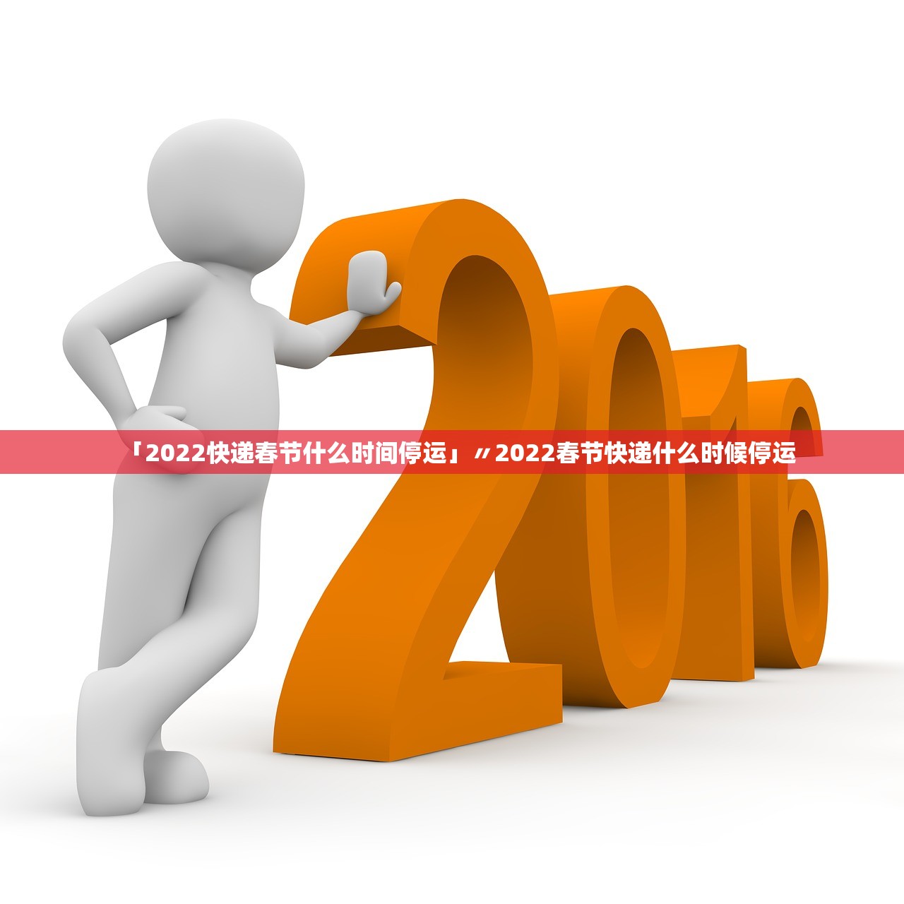 「2022快递春节什么时间停运」〃2022春节快递什么时候停运