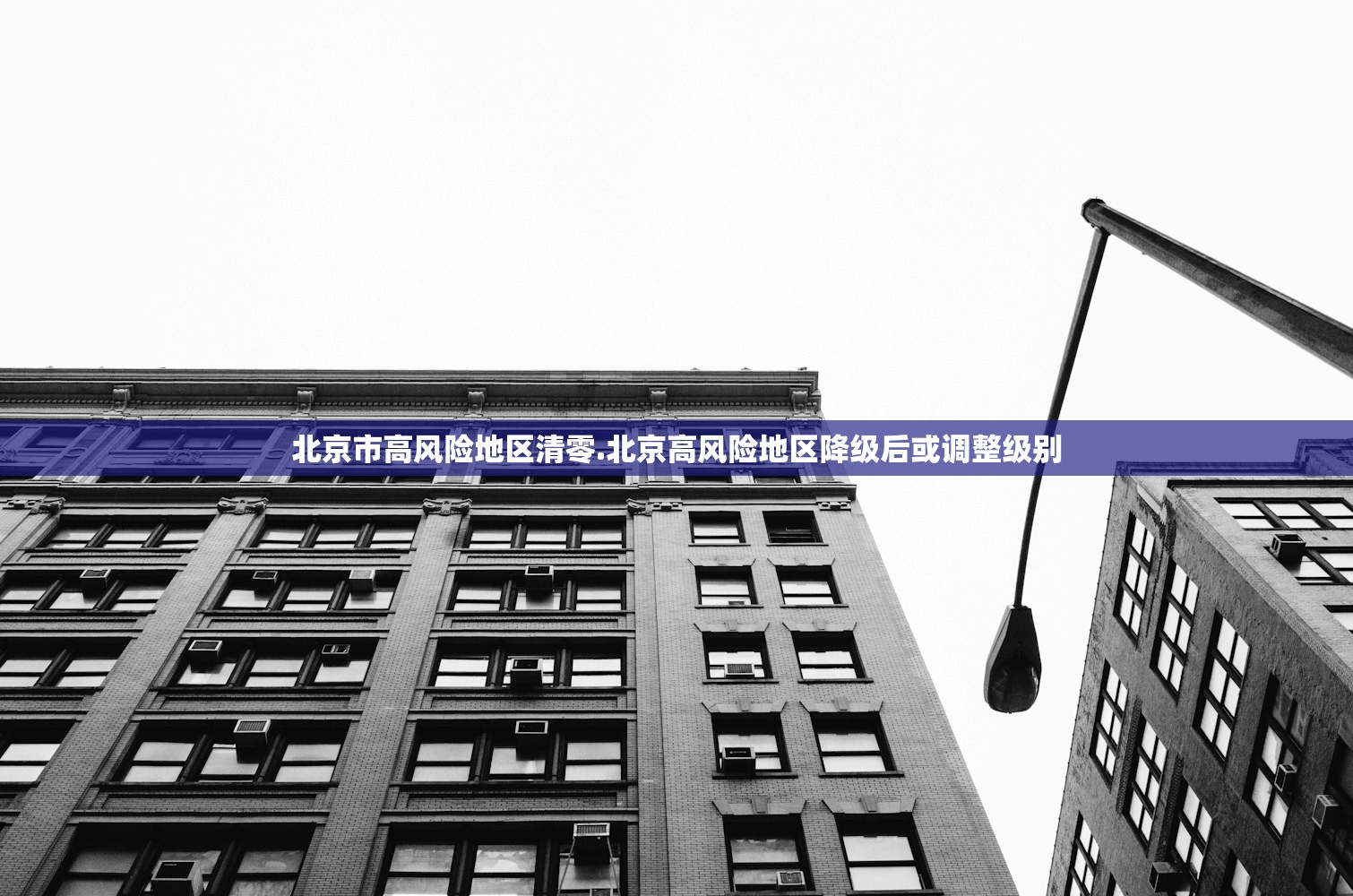 北京市高风险地区清零.北京高风险地区降级后或调整级别 北京市高风险地区清零.北京高风险地区降级后或调整级别