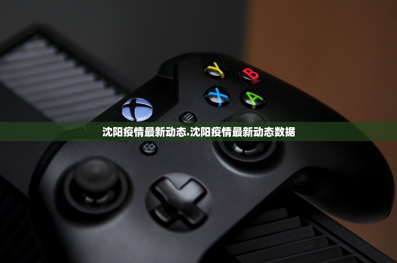沈阳疫情最新动态.沈阳疫情最新动态数据