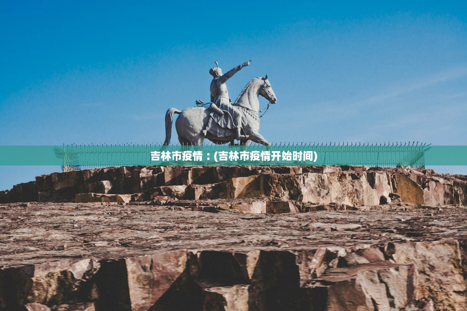 吉林市疫情︰(吉林市疫情开始时间)