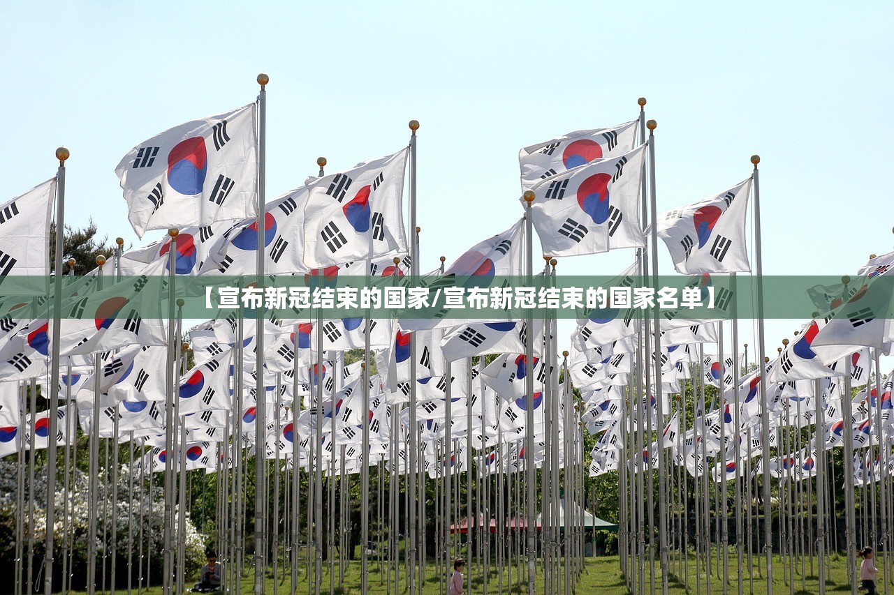 【宣布新冠结束的国家/宣布新冠结束的国家名单】