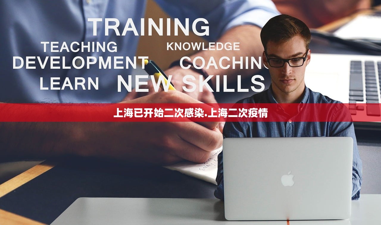 上海已开始二次感染.上海二次疫情