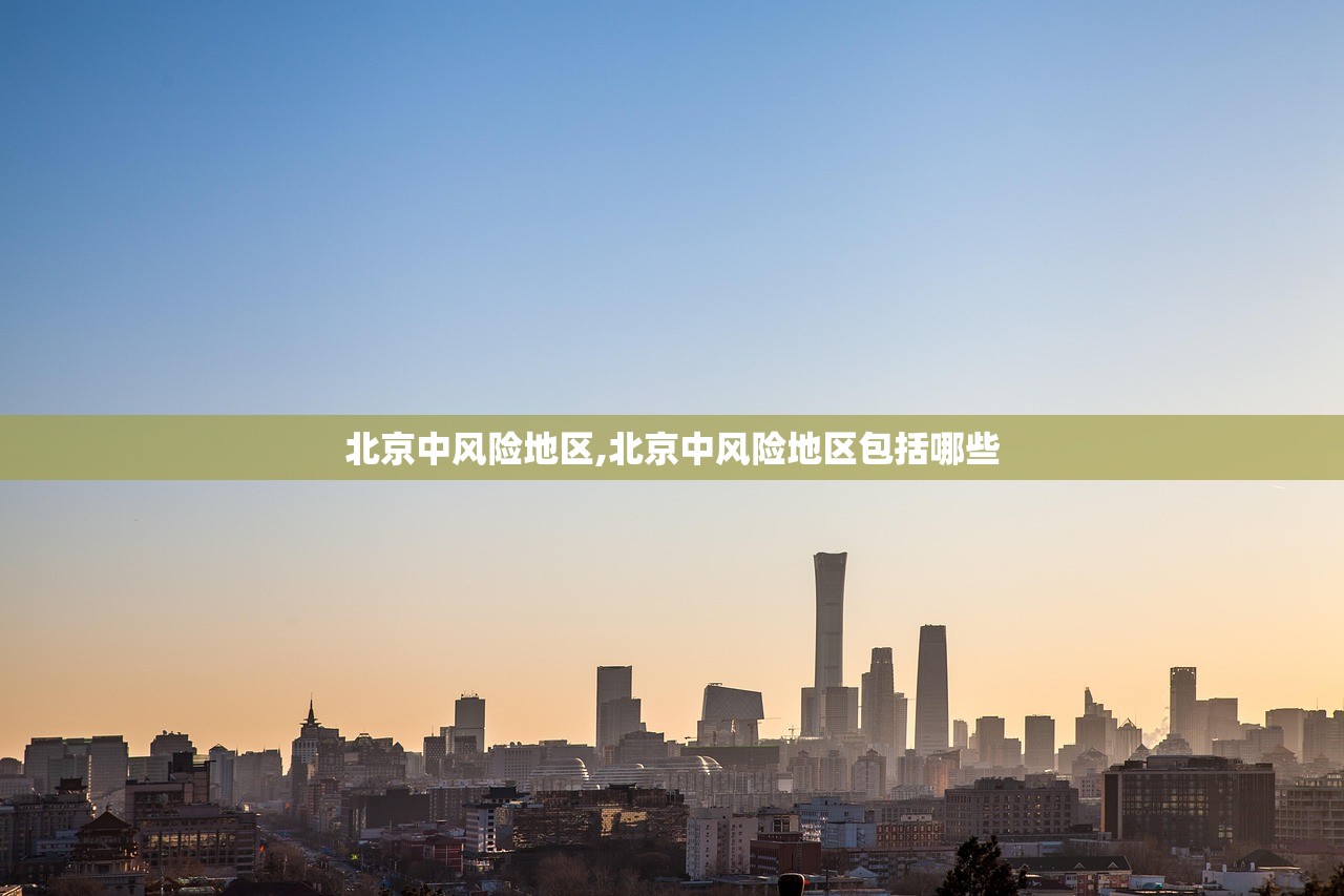 北京中风险地区,北京中风险地区包括哪些