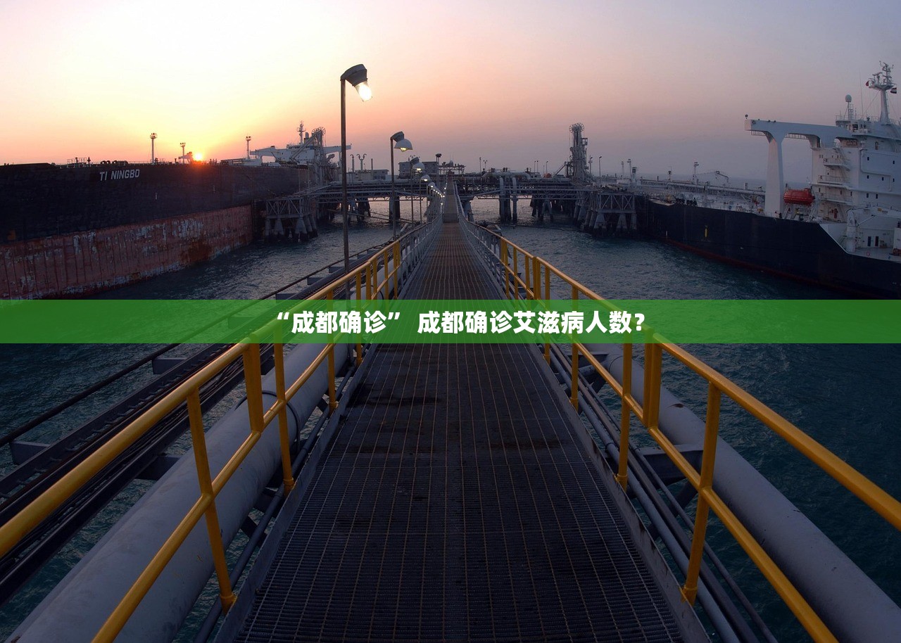 “成都确诊” 成都确诊艾滋病人数？