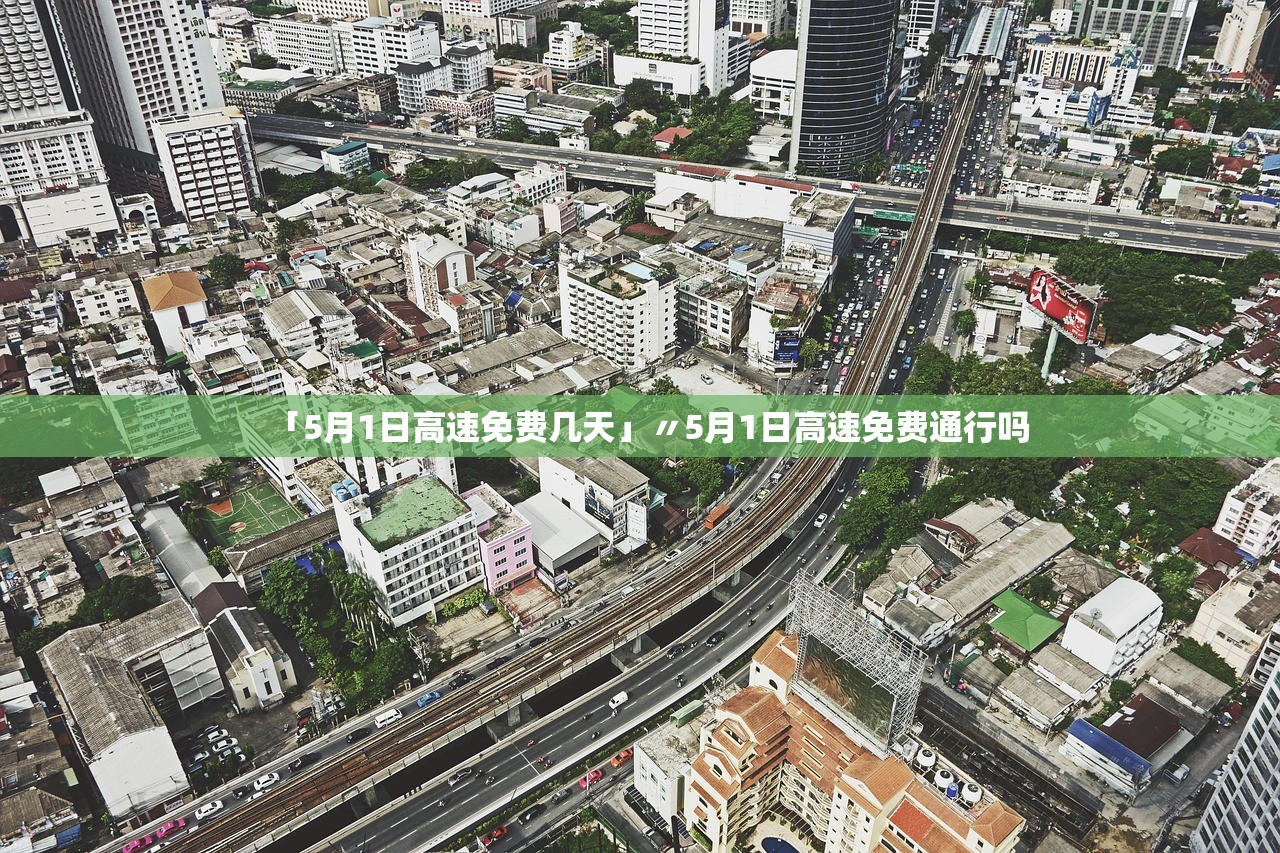 「5月1日高速免费几天」〃5月1日高速免费通行吗