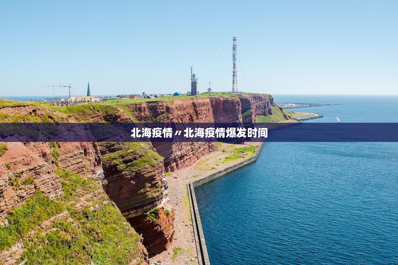 北海疫情〃北海疫情爆发时间