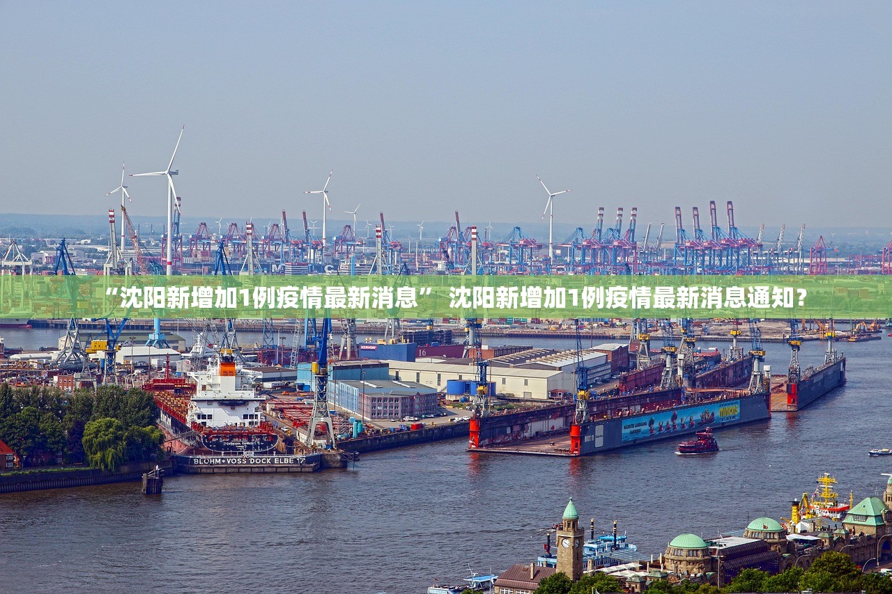 “沈阳新增加1例疫情最新消息	” 沈阳新增加1例疫情最新消息通知？