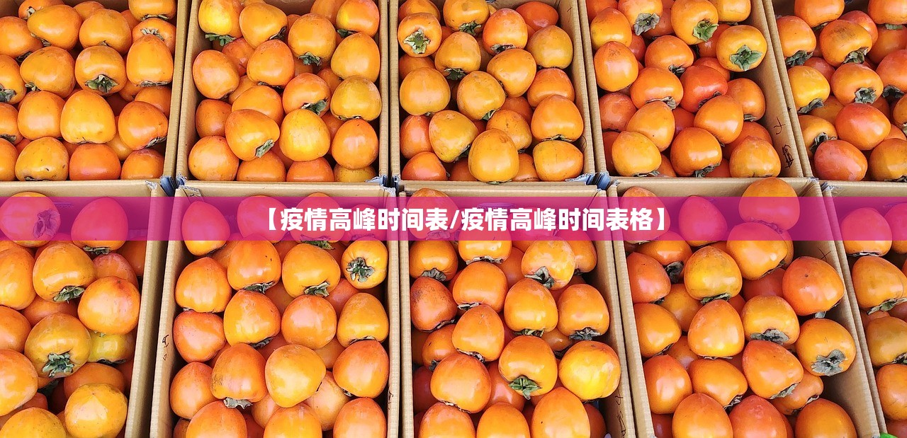 【疫情高峰时间表/疫情高峰时间表格】