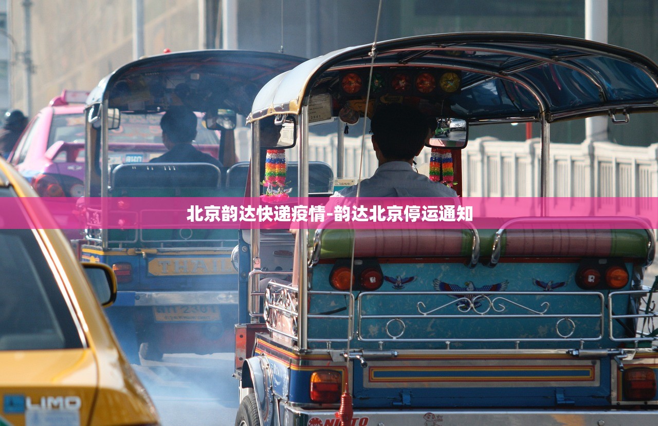 北京韵达快递疫情-韵达北京停运通知