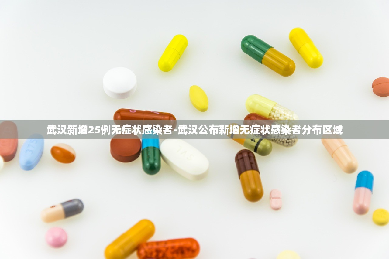 武汉新增25例无症状感染者-武汉公布新增无症状感染者分布区域
