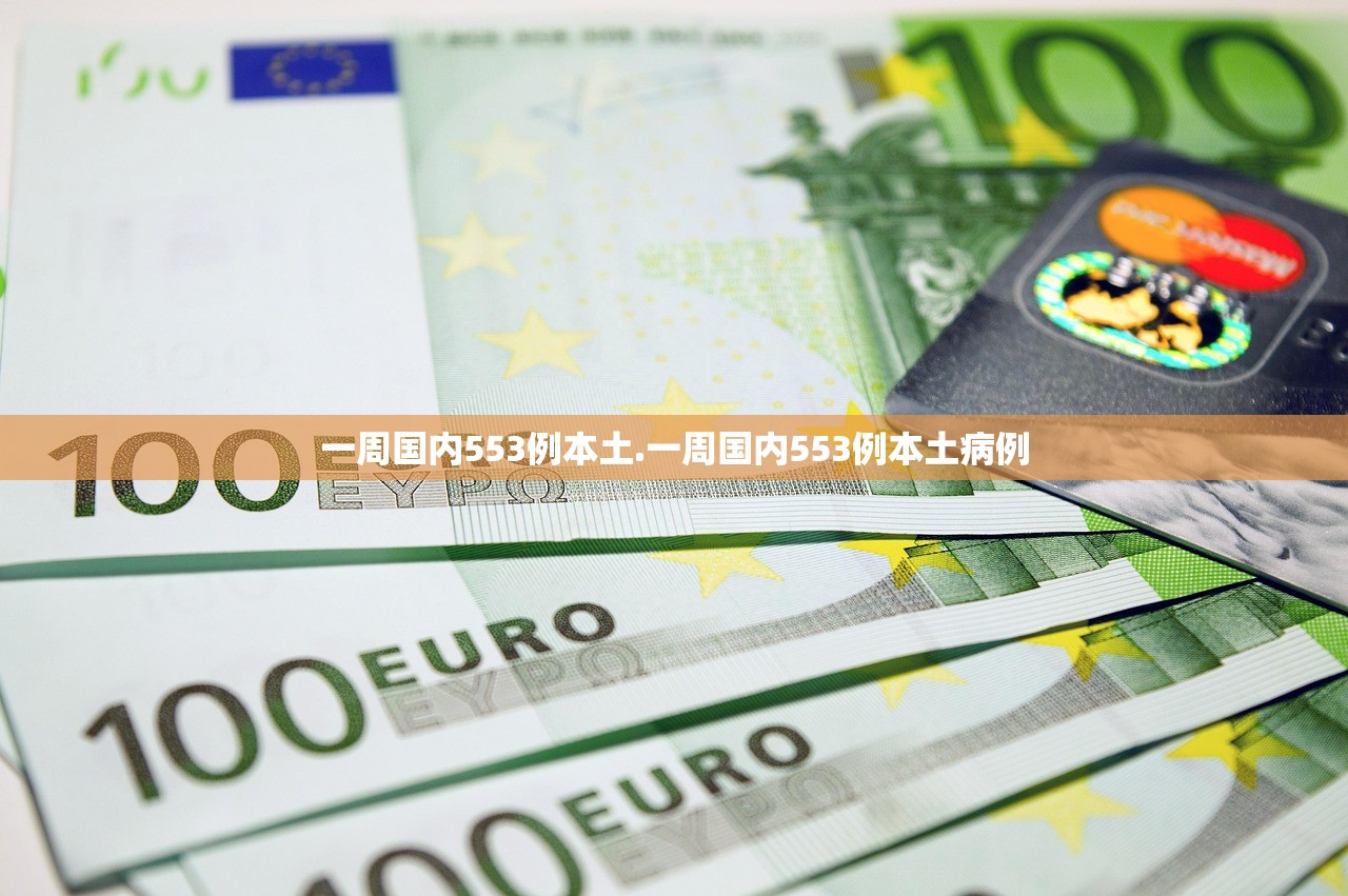 一周国内553例本土.一周国内553例本土病例