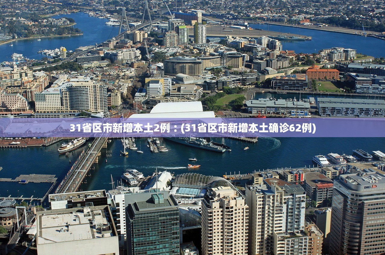31省区市新增本土2例︰(31省区市新增本土确诊62例) 31省区市新增本土2例︰(31省区市新增本土确诊62例)