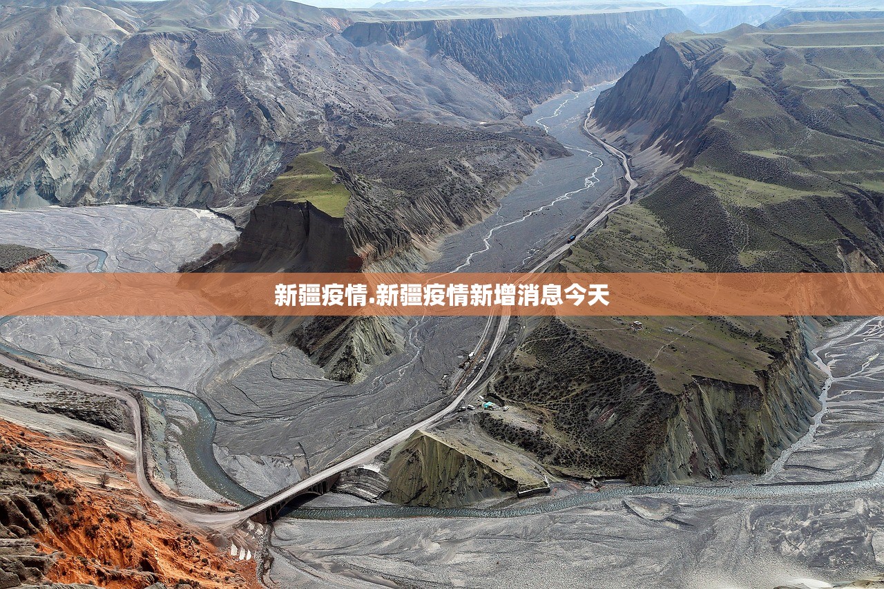 新疆疫情.新疆疫情新增消息今天
