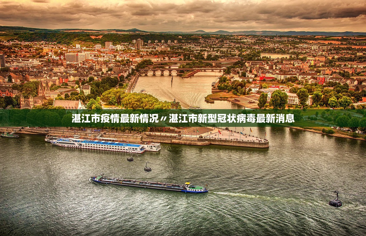 湛江市疫情最新情况〃湛江市新型冠状病毒最新消息
