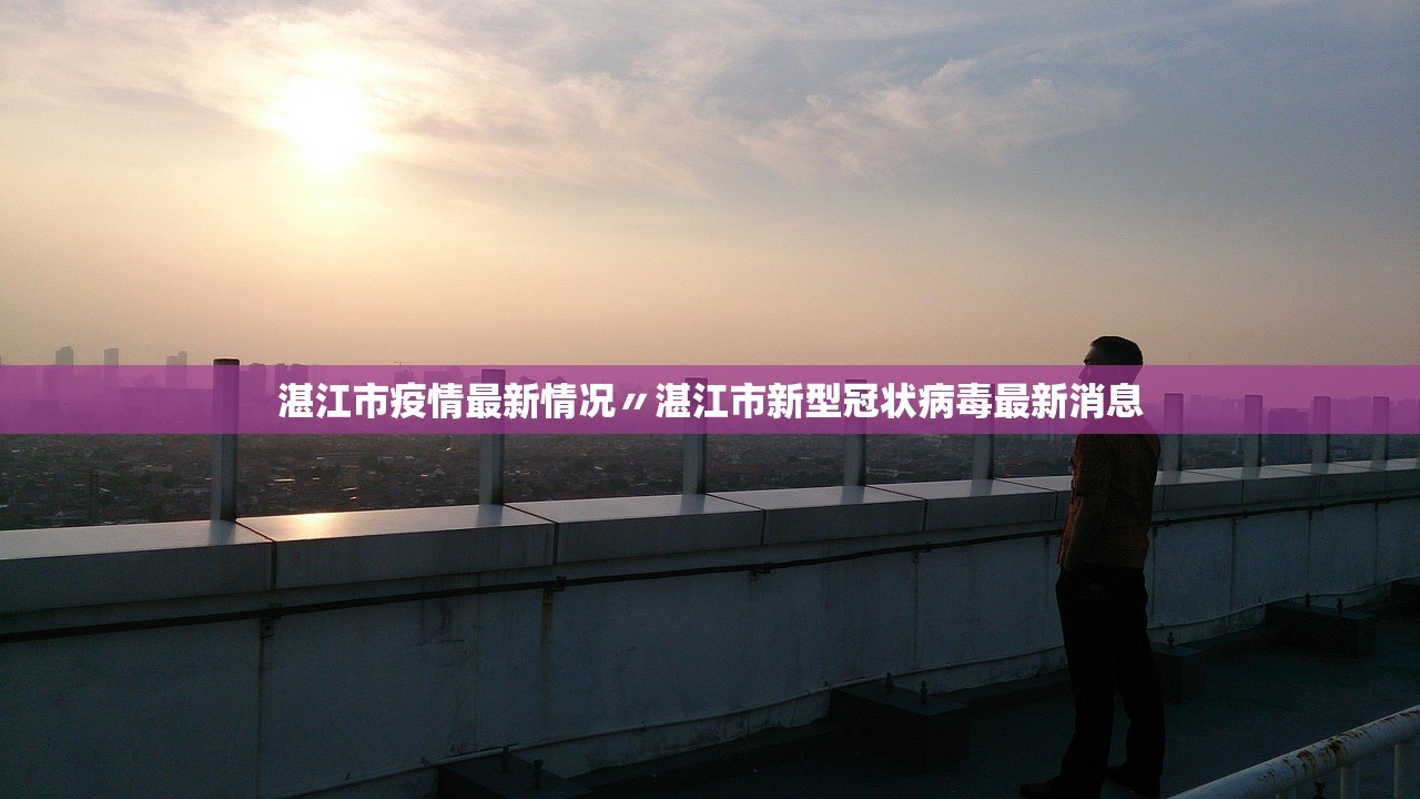 湛江市疫情最新情况〃湛江市新型冠状病毒最新消息