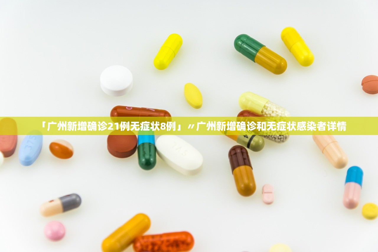 「广州新增确诊21例无症状8例」〃广州新增确诊和无症状感染者详情 「广州新增确诊21例无症状8例」〃广州新增确诊和无症状感染者详情