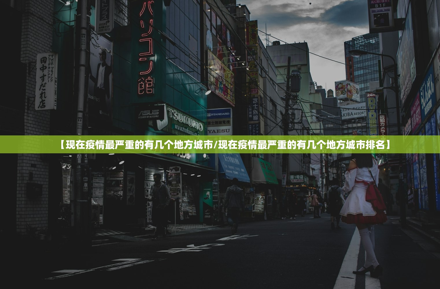 【现在疫情最严重的有几个地方城市/现在疫情最严重的有几个地方城市排名】