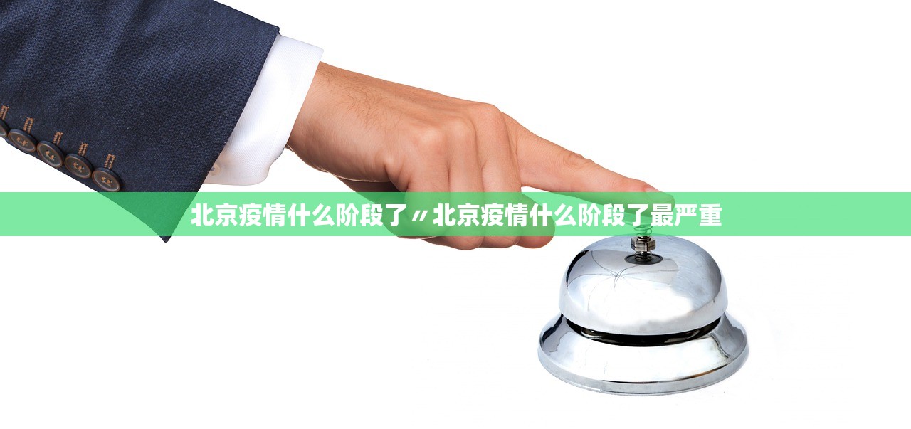北京疫情什么阶段了〃北京疫情什么阶段了最严重