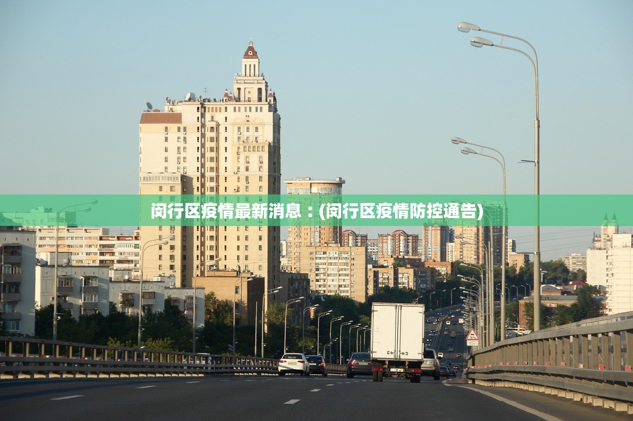 闵行区疫情最新消息︰(闵行区疫情防控通告)