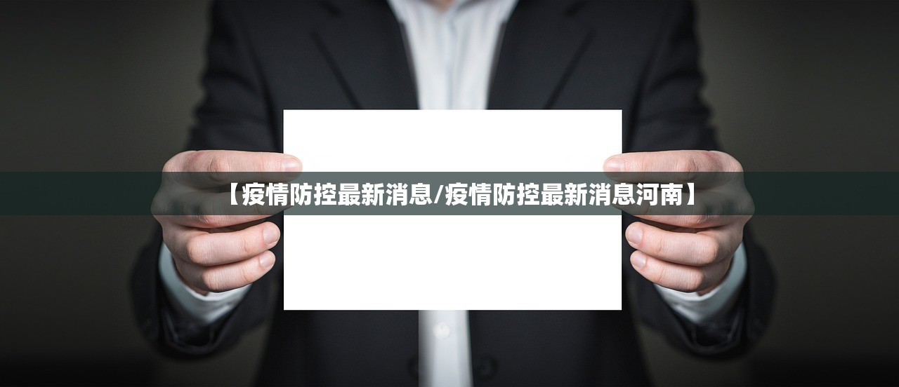 【疫情防控最新消息/疫情防控最新消息河南】