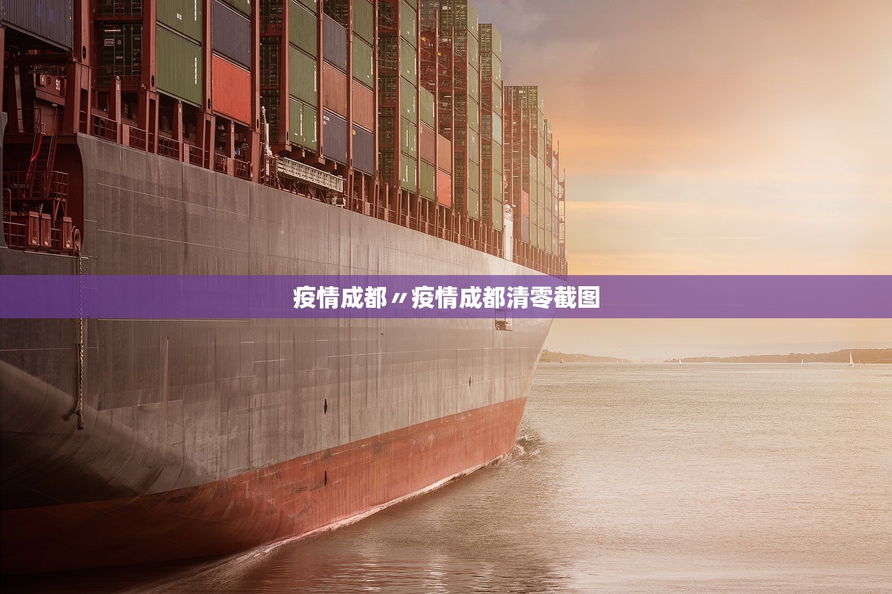 疫情成都〃疫情成都清零截图