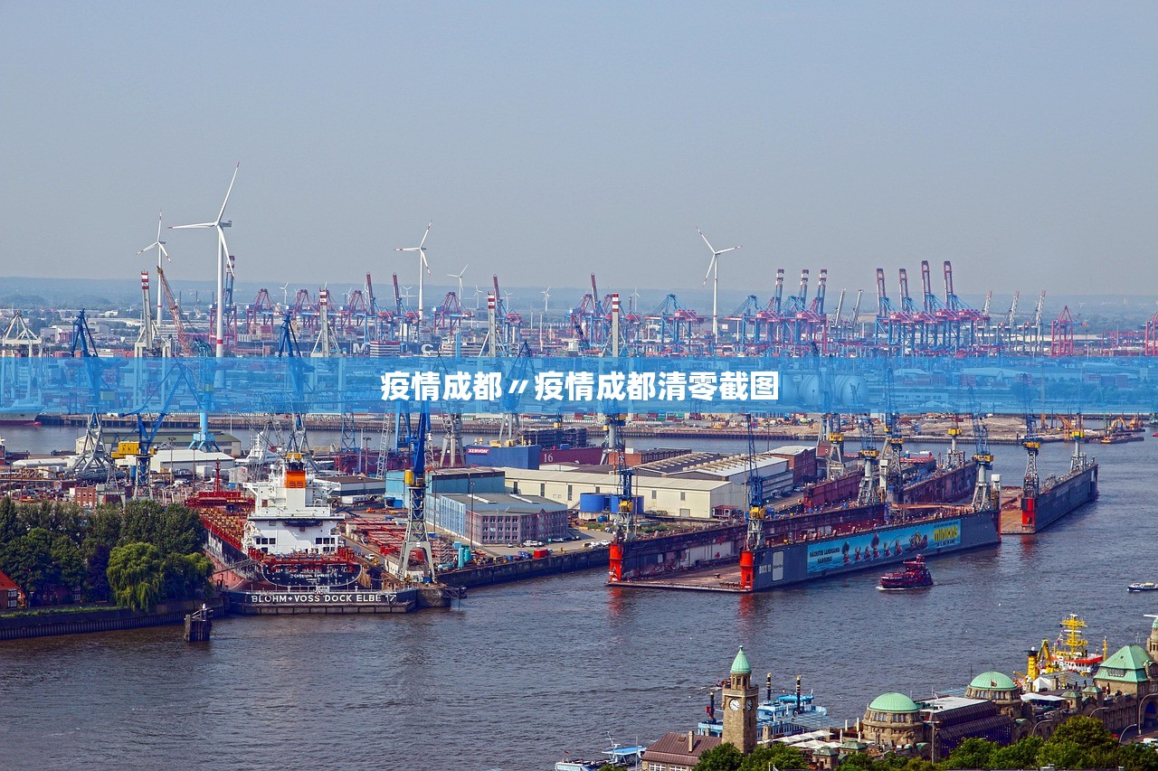 疫情成都〃疫情成都清零截图