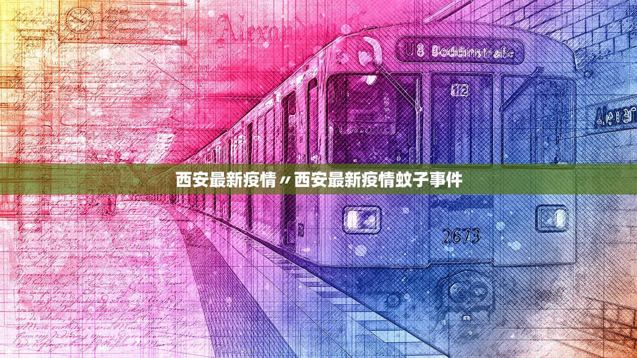 西安最新疫情〃西安最新疫情蚊子事件