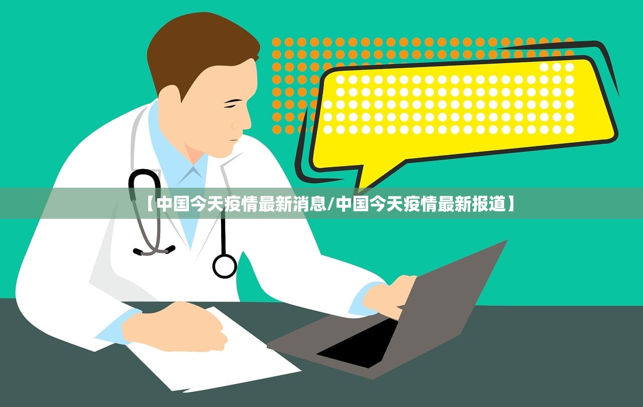 【中国今天疫情最新消息/中国今天疫情最新报道】 【中国今天疫情最新消息/中国今天疫情最新报道】